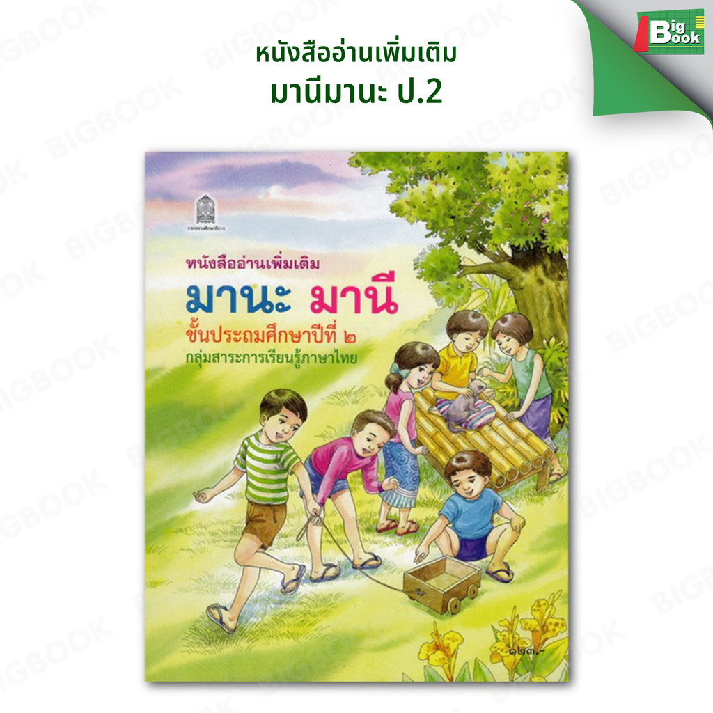 หนังสืออ่านเพิ่มเติม มานะมานีะดับชั้น ป.1 ป.2 ป.3 ป.4 ป.5 ป.6 #สสวท - รูปที่ 2