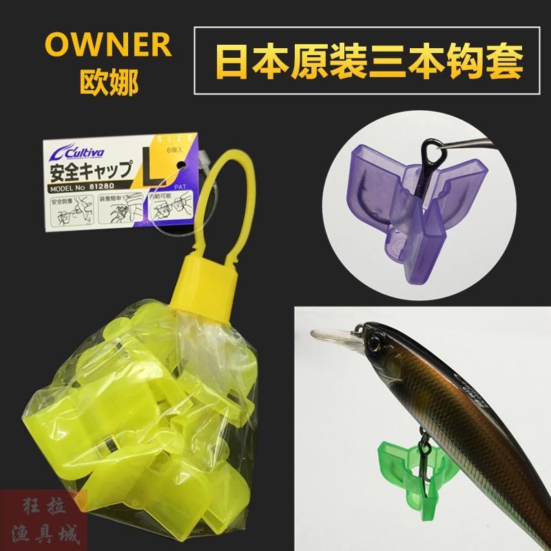 2025OWNER OWNER สามตะขอ ฝาครอบความปลอดภัย 81280 Anchor hook ป้องกัน hook ฝาครอบ Lure OWNER Ouna สามห