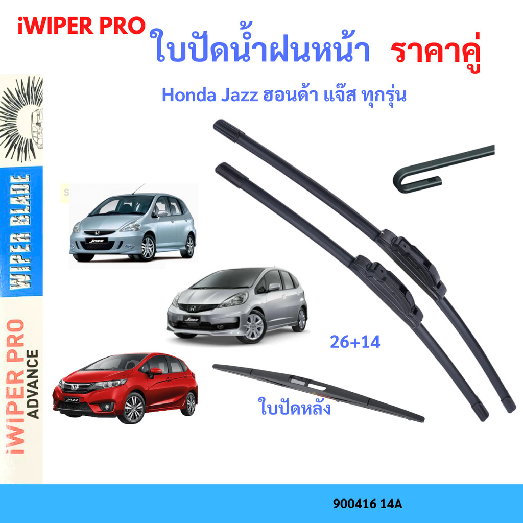 ใบปัดน้ำฝน (1คู่) Honda Jazz ฮอนด้า แจ๊ส ทุกรุ่น ใบปัดน้ำฝนหน้า ที่ปัดน้ำฝน 26+14