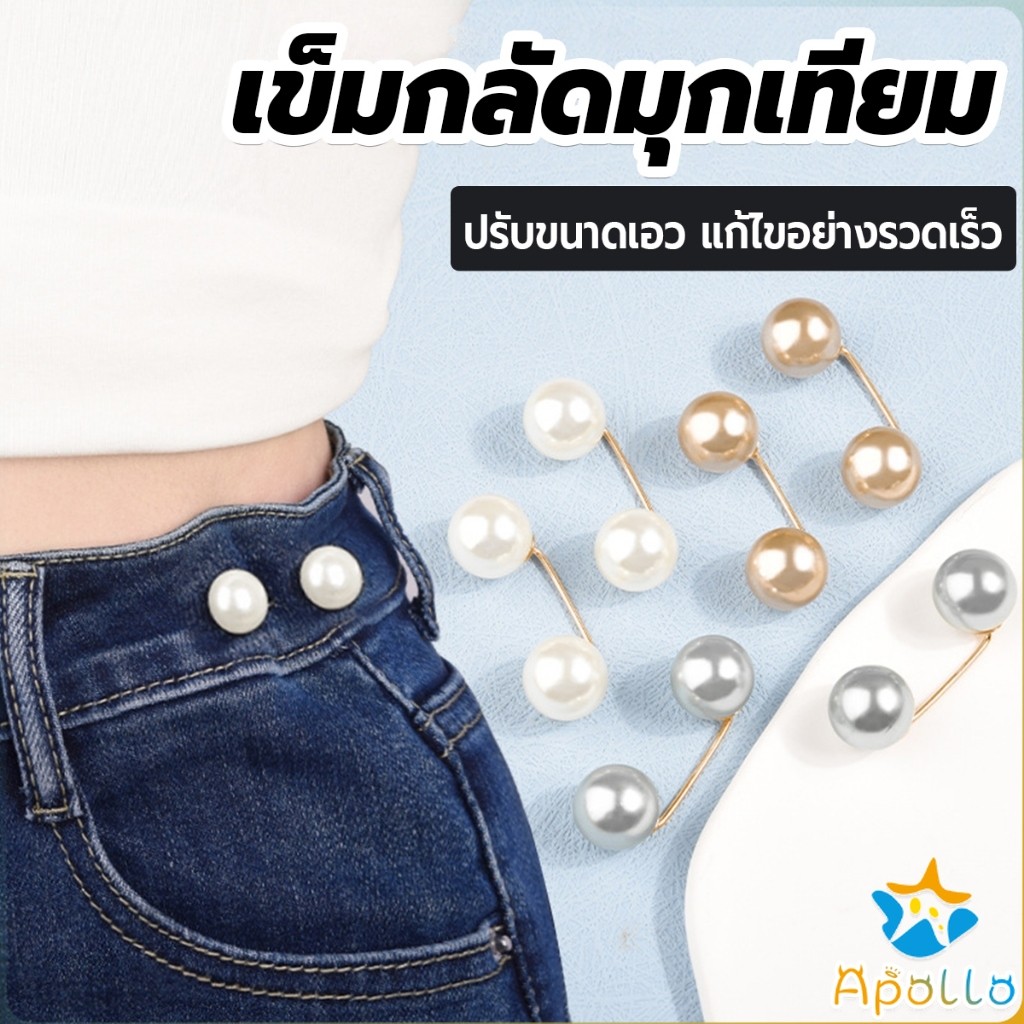 Apollo เข็มกลัดมุกเทียม ปรับขนาดเอว/ขนาดขากางเกง  สําหรับตกแต่งเสื้อ ผ้าคลุมไหล่ 2ชิ้น/แพ็ค Fashion Pins