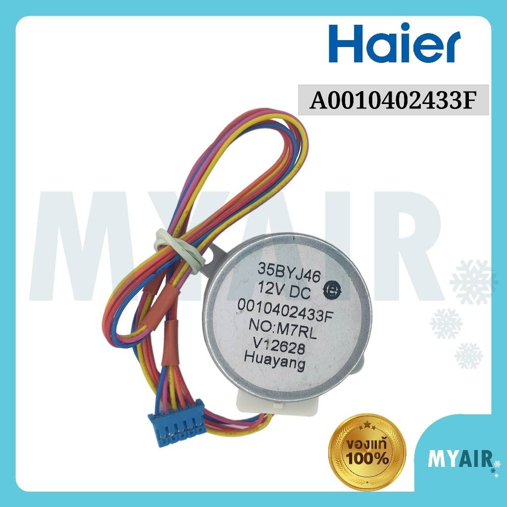 A0010402433F Haier มอเตอร์สวิงแอร์ ของแท้ อะไหล่แอร์ ไฮเออร์ Stepper motor