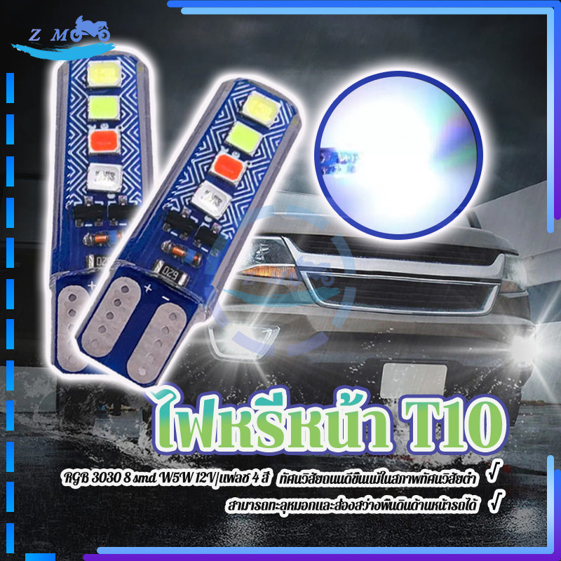 หลอดไฟเลี้ยว LED ไฟหรี่หน้า T10 RGB 3030 8smd W5W 12V ระบายความร้อนได้ดี ทนทาน ความสว่างสูง 1 ชิ้น
