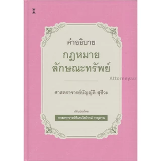 คำอธิบายกฎหมายลักษณะทรัพย์ บัญญัติ สุชีวะ ปรับปรุงโดย ไพโรจน์ วายุภาพ