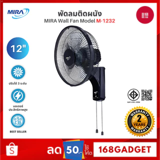 MIRA พัดลมติดผนัง 12 นิ้ว รุ่น M-1232 ปรับระดับลมได้ รับประกันมอเตอร์ 3 ปี