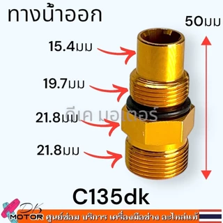 (12 รุ่น) ข้อต่อ น้ำเข้า-น้ำออก สำหรับเครื่องฉีดน้ำแรงดันสูง (Universal) อะไหลเครื่องฉีดน้ำแรงดันสูง