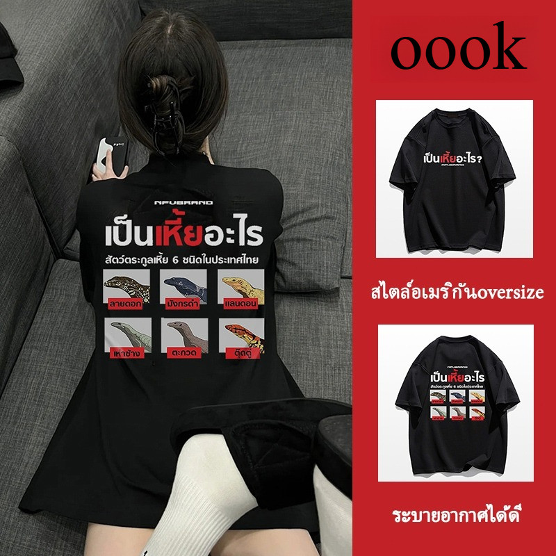 (จัดส่งตลอด 24 ชั่วโมง）OOOK Official แขนสั้น โอเวอร์ไซซ์ เสื้อยืดคอกลม ใส่สบาย ลายพิมพ์แฟชั่น