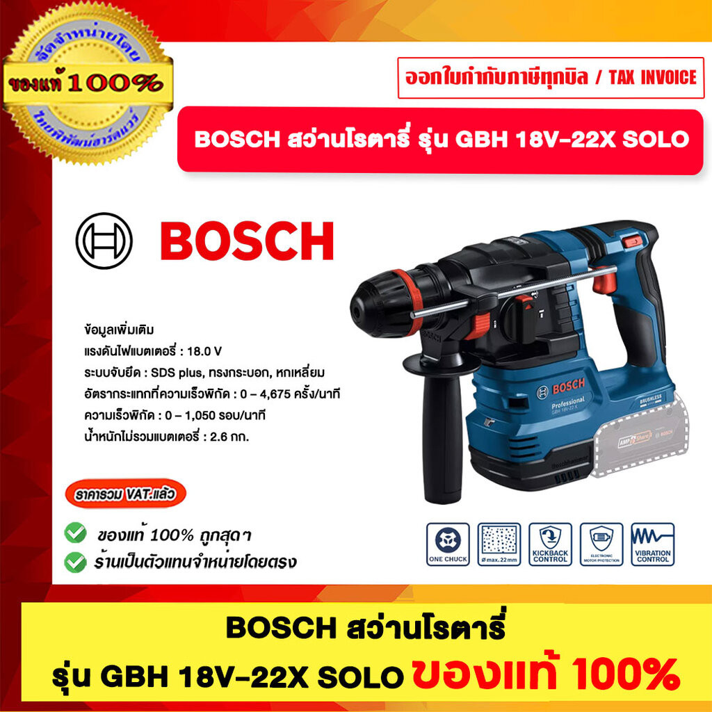 BOSCH สว่านโรตารี่ รุ่น GBH 18V-22X SOLO ของแท้100%