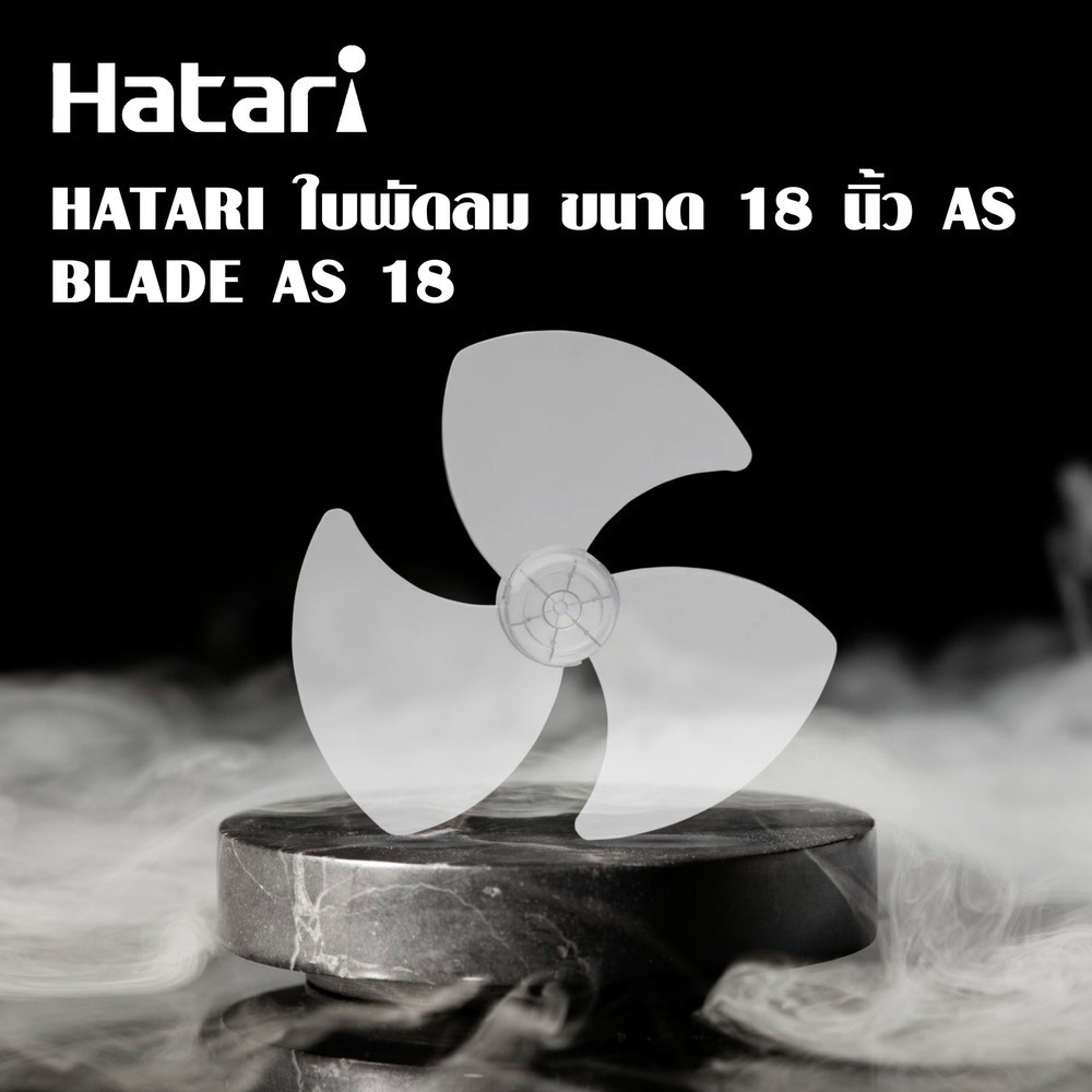 GlobalHouse HATARI ใบพัดลม ขนาด 18 นิ้ว AS สินค้าของแท้คุณภาพดี