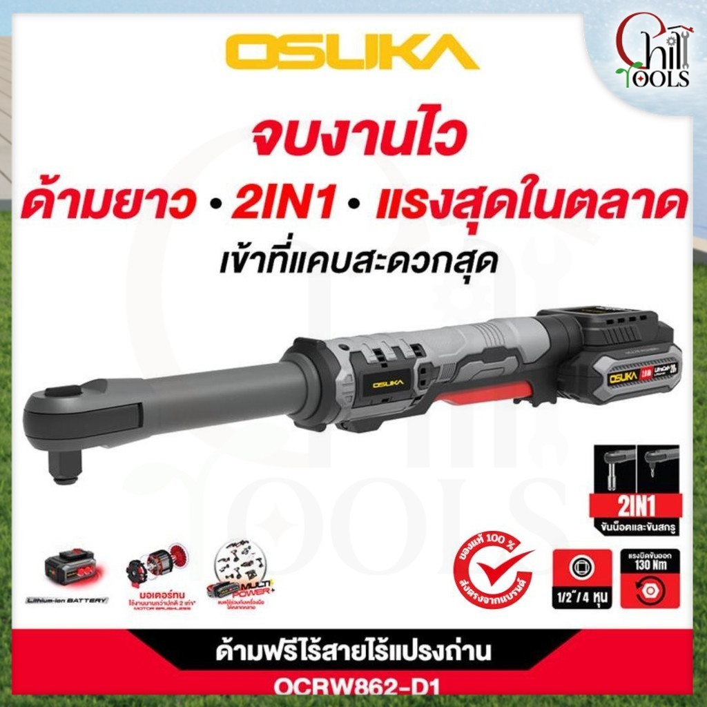 OSUKA ด้ามฟรีไร้สายไร้แปรงถ่าน OCRW862-D1ครบชุด - OCRW862-Nตัวเปล่า (มีตัวเปล่าและครบชุดเลือกได้ในตัวเลือก)
