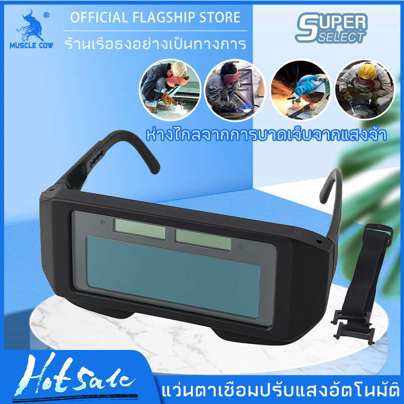 MUSCLE COW ขายร้อนใหม่ แว่นตาเชื่อมคุณภาพสูง ปรับแสงอัตโนมัติ สวมรอยเชื่อมตลอดทั้งวัน