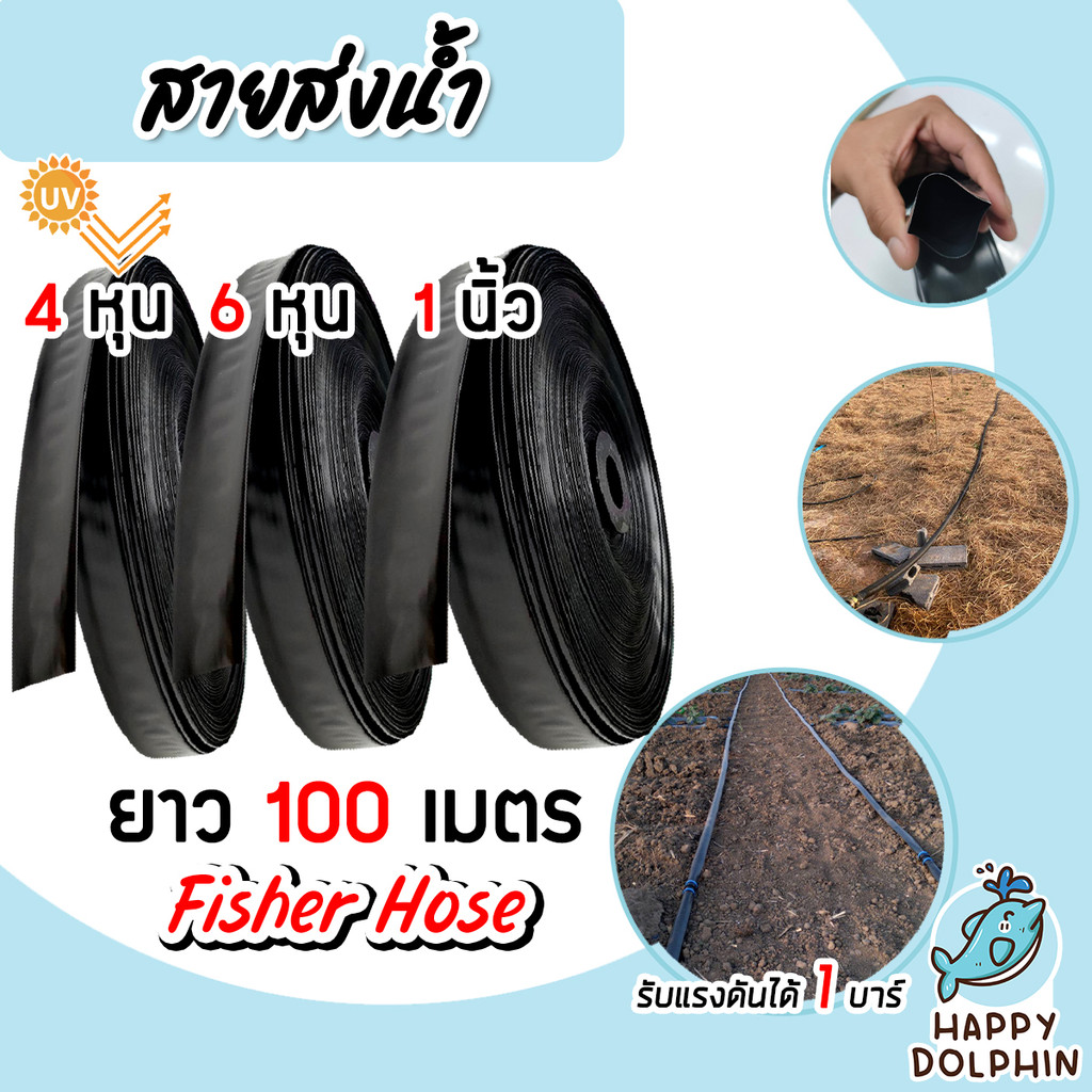 สายส่งน้ำ ตรา สามเอสและFisher Hose มี 3ขนาด 4หุน/6หุน/1นิ้ว ยาว 100 เมตร รับแรงดันได้ 1 บาร์ สายส่งน้ำเกษตร สายส่ง