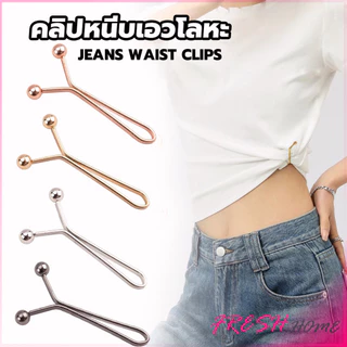 Fresh 8ชิ้น/set คลิปกิ๊ฟยึดเอว แบบโลหะเพื่อลดขนาดเอว DIY ปรับรอบเอว / ขากางเกง waist invisible clip