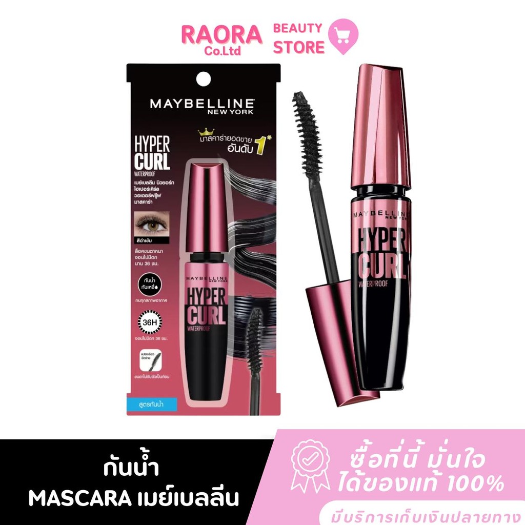 [ มาสคาร่าในตำนาน ]  เมย์เบลลีน มาสคาร่ากันน้ำ เดอะ ไฮเปอร์เคิร์ล MAYBELLINE  WATERPROOF MASCARA