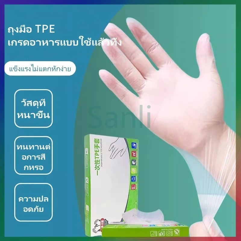 Sanli ถุงมือ TPE แบบใช้แล้วทิ้ง/ กันน้ำและกันน้ำมัน ล้างจาน จัดเลี้ยง ถุงมือยางหนา ทนทาน