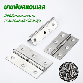 บานพับ 1- 4 นิ้ว มีหลายรุ่นให้เลือก ใช้กับ ประตู หน้าต่าง พร…