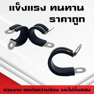 กิ๊บจับท่อตัวR แคลมป์รัดท่อ สแตนเลส 304 R-type Cable Fasteners แบบมียาง ขนาดเริ่มต้น 6mm - 50mm