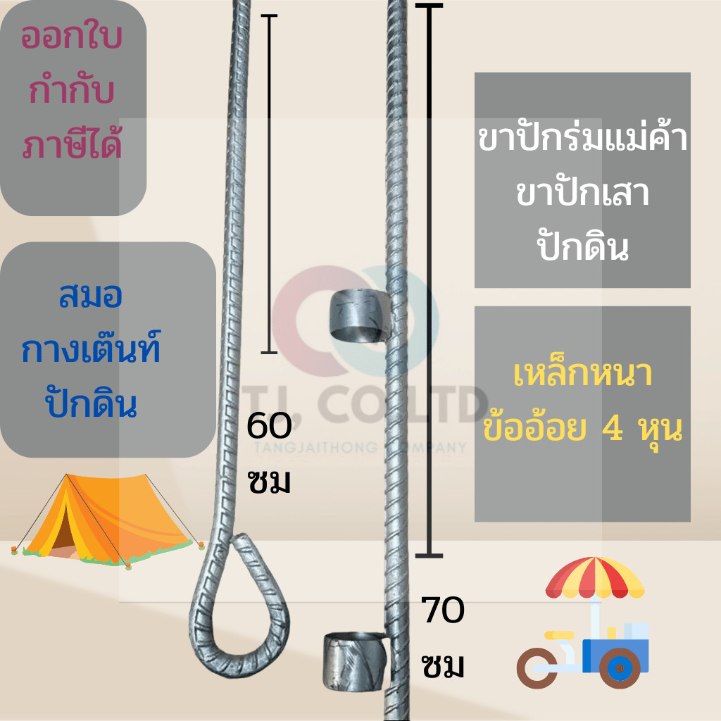 ขาร่ม ขาปักร่ม ขาปักพื้นดิน สมอบก ใช้สำหรับปักเป็นฐานต่างๆ เหล็กข้ออ้อยแท้ มี2แบบ เหล็กปักร่มรูกลมๆ4cm  และสมอบกปักดิน