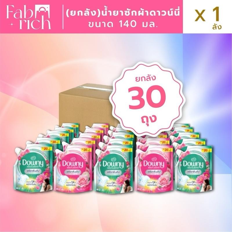 (ยกลัง30ถุง)น้ำยาซักผ้าดาวน์นี่ 140มล. 30ถุง