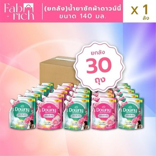 (ยกลัง30ถุง)น้ำยาซักผ้าดาวน์นี่ 140มล. 30ถุง