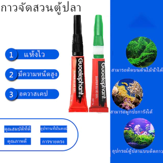 กาวติดไม้น้ำ กาวติดมอส กาวติดขอนไม้ ปะการัง หิน กาวติดใต้น้ำได้ ตู้ไม้น้ำ บ้านไม้น้ำ สีเขียว สีดำ