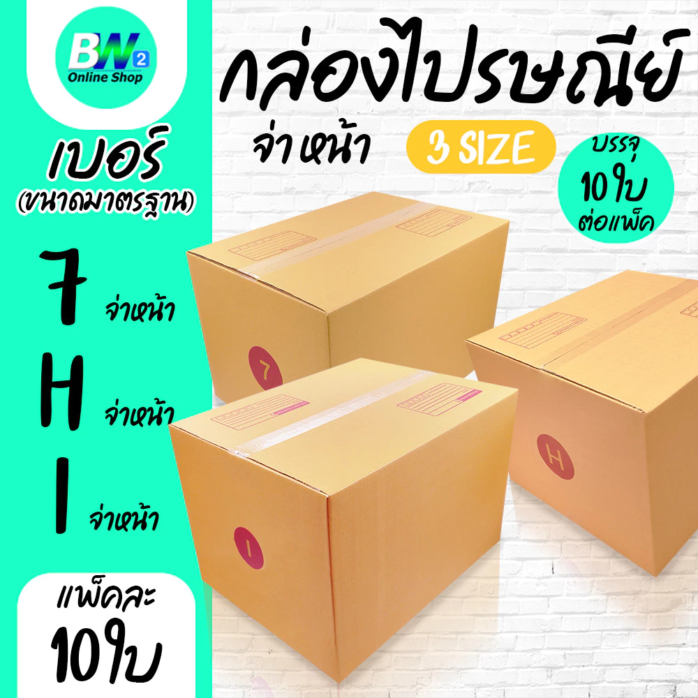 *ออกใบกำกับภาษีได้* กล่องไปรษณีย์ ฝาชน สีน้ำตาล จ่าหน้า เบอร์ 7,H,I (แพ็ค 10)