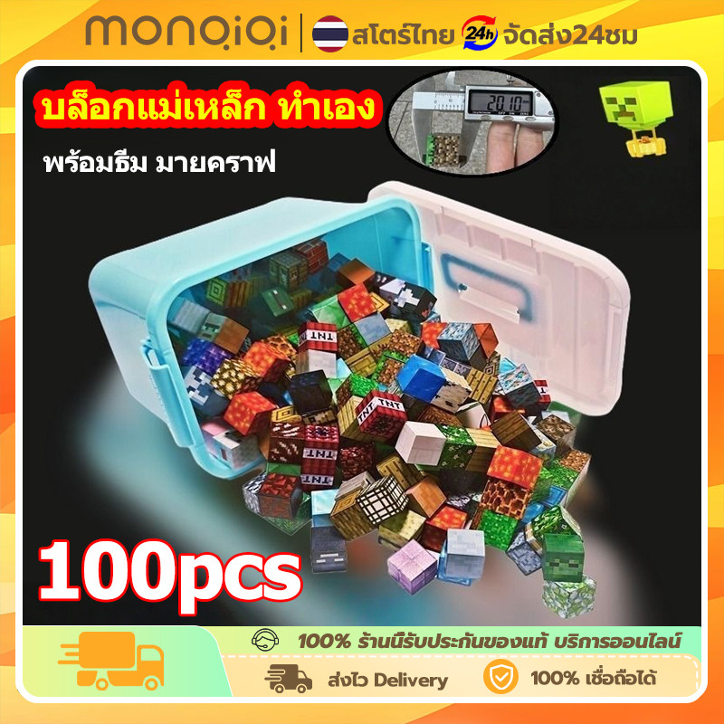 บล็อกแม่เหล็ก Magnetic ตัวต่อมายคราฟ 100 ชิ้น เสริมสร้างจินตนาการ โลกของฉัน DIY เสริมสร้างจินตนาการ สำหรับเด็ก
