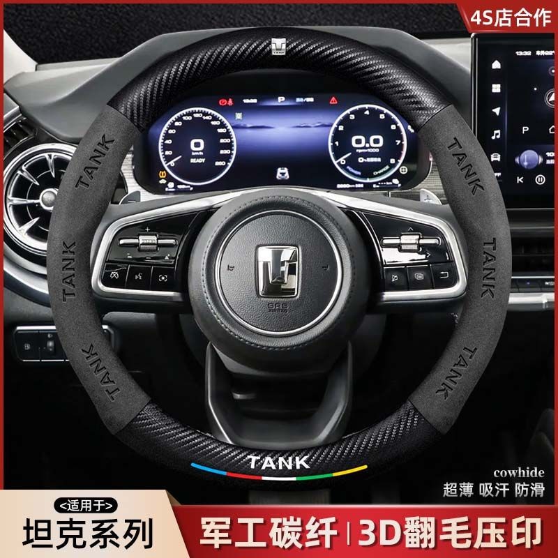 GWM TANK300 ฝาครอบพวงมาลัยถัง 300/400/500/700hi4t Suede คาร์บอนไฟเบอร์ฝาครอบจับรถ 330 Cyber Edition