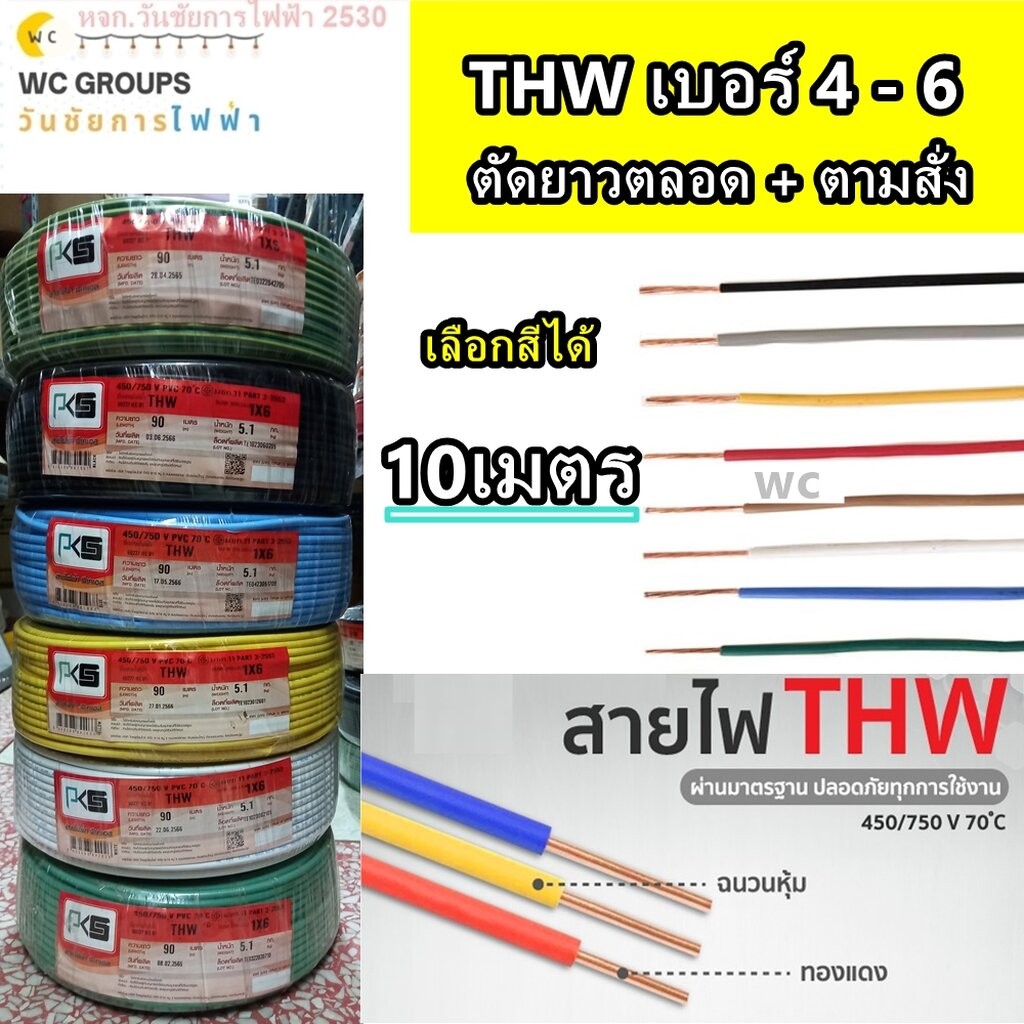ตัดแบ่ง สายไฟทองแดง THW เบอร์4 เบอร์ 6 4 - 6 Sq.mm ความยาว 10 เมตร มีสีให้เลือก แบรน์ THAI UNION PKS