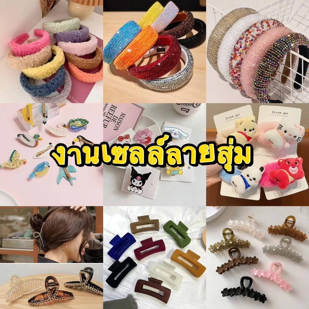 งานเซลล์ลายสุ่ม กิ๊บติดผม ที่คาดผม มีลายเยอะแบบสุ่ม