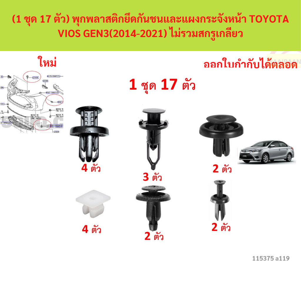 SKU-A119 (1 ชุด 17 ตัว) พุกพลาสติกยึดกันชนและแผงกระจังหน้า TOYOTA VIOS GEN3(2014-2021) ไม่รวมสกรูเกลียว