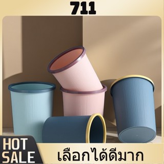 711 ถังขยะ แบบทึบ แข็งแรง ทนทาน ไม่แตกหักง่าย มี 3สี แข็งแรง…