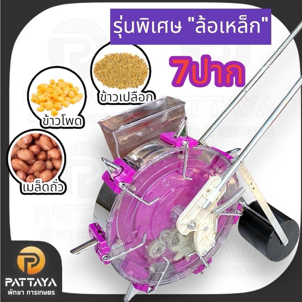 เครื่องหยอดข้าวโพดรุ่นพิเศษ"แผ่นเหล็ก"7  ปาก เครื่องหยอดข้าว เครื่องหยอดเมล็ดพันธ์ เครื่องหยอด เครื่องหยอดปุ๋ยถังคู่