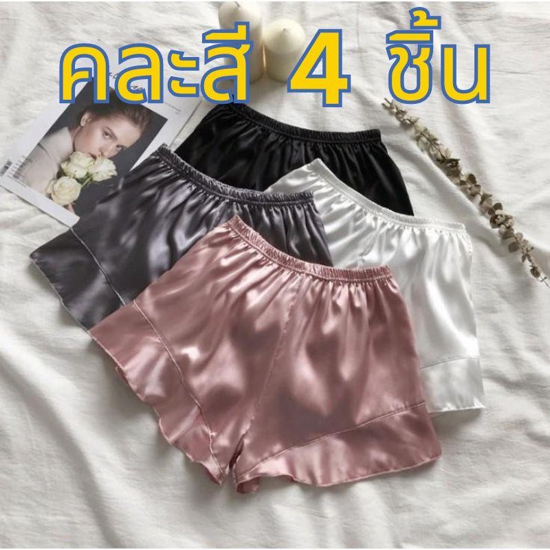 【คละสี 4 ชิ้น!!!】#YY18 กางเกงนอนขาสั้น ใส่สบาย ผ้าซาติน ใส่นอนสบาย