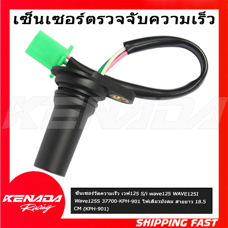 ซ็นเซอร์วัดความเร็ว เวฟ125 S/i wave125 WAVE125I Wave125S 37700-KPH-901 ไฟเลี้ยวบังลม สายยาว 18.5 CM 