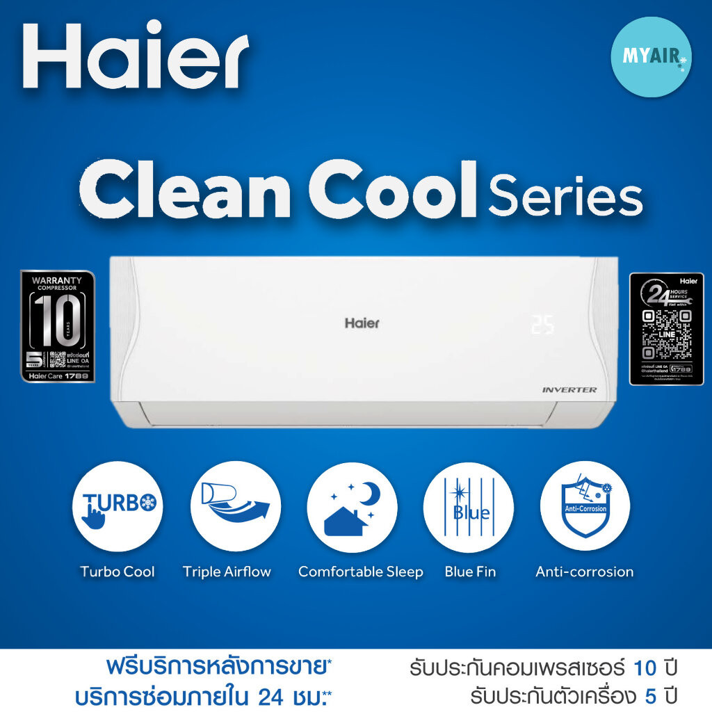 แอร์HAIER CLEAN COOL INVERTER (อินเวอร์เตอร์) แอร์ถูก! รุ่น VQAC SERIES ขนาด 9000 12000 18000 และ 24
