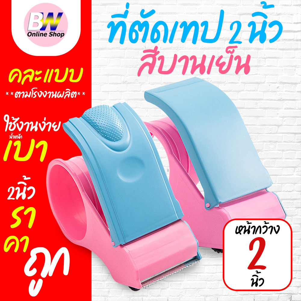 ที่ตัดเทปพลาสติกสีบานเย็น ราคาถูก ตัวตัดเทป 2 นิ้ว – โปรปัง