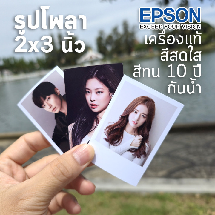 อัดรูป 2x3 นิ้ว รูปโพลา ฟรีซองใสทุกรูป งานคุณภาพ