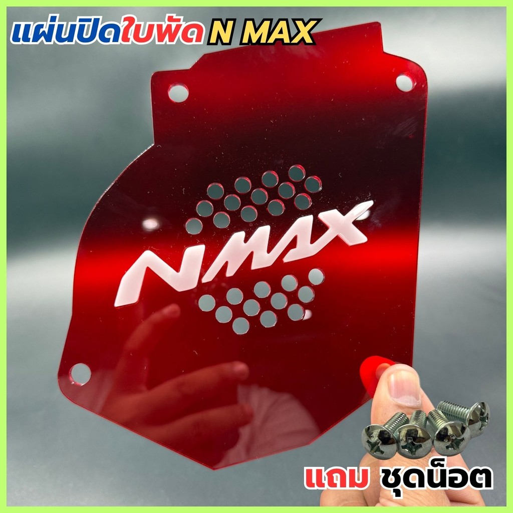 อะไหล่แต่งมอเตอร์ไซค์ยอดนิยม แผ่นปิดใบพัด Yamaha Nmax ปี 2017-2019 อุปกรณ์ติดตั้งบนมอเตอร์ไซค์ จัดส่