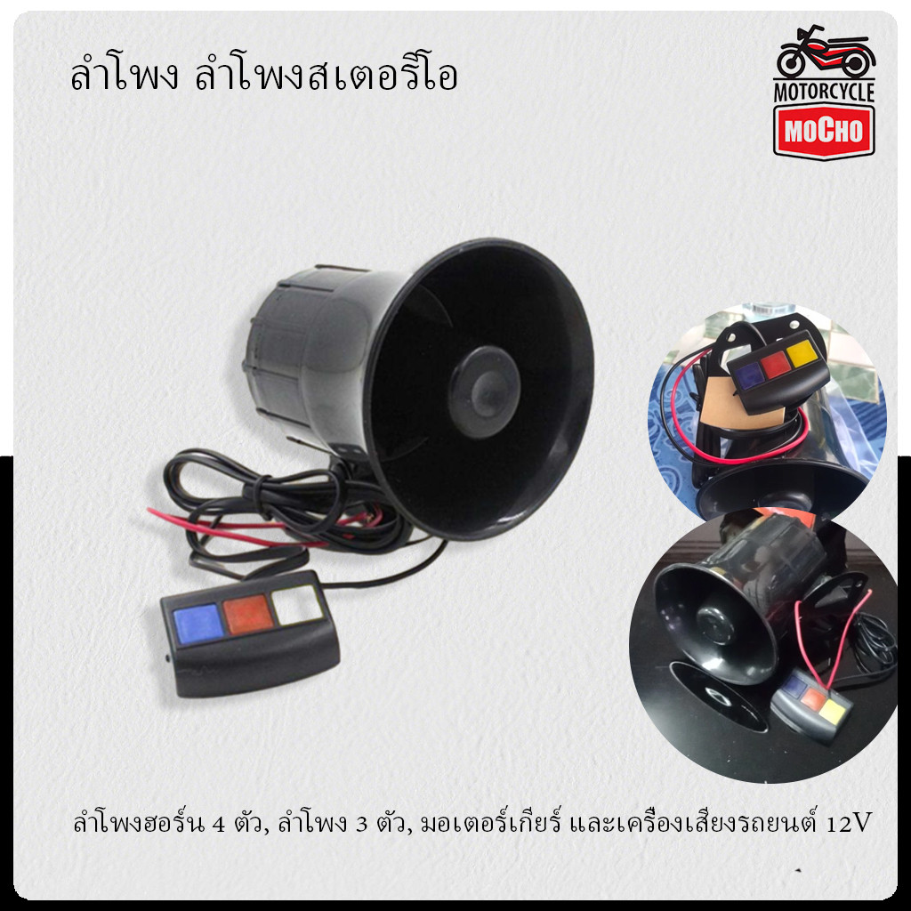 (1ชิ้น) พร้อมส่งจากไทย ฮอร์นไซเรน ลำโพง 3เสียง /4เสียง มอเตอร์ไซค์ และรถยนต์ 12V