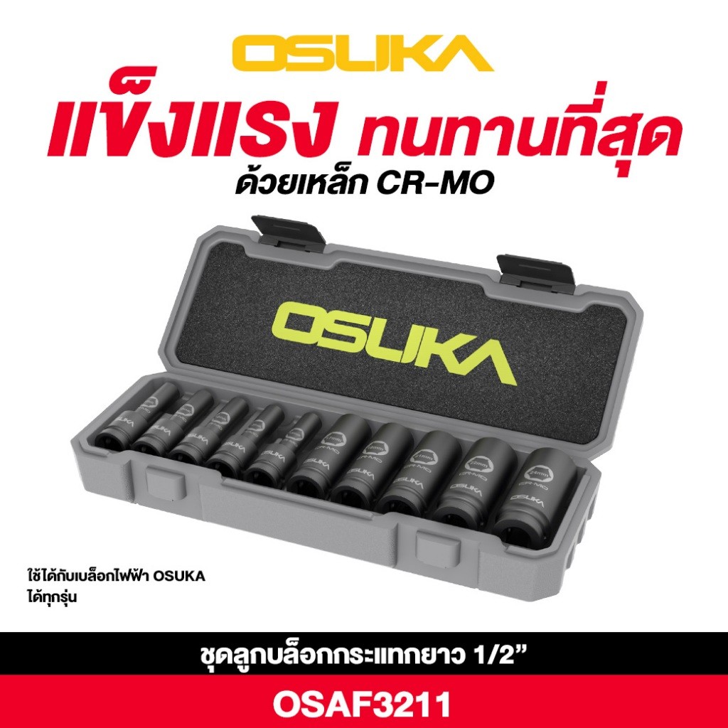 ออกใบกำกับภาษีได้ OSUKA ชุดลูกบล็อกกระแทกยาว 1/2" 10 ตัว/ชุด OSAF3211