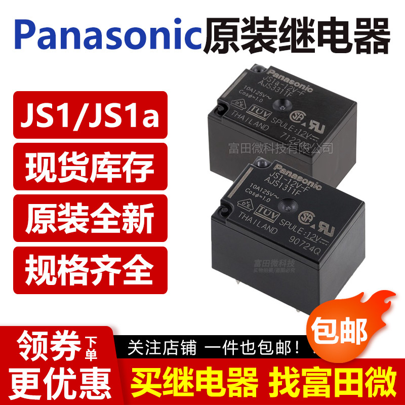 รีเลย์พานาโซนิคแท้ JS1A JS1-5V 12V 24V-F AJS1319F 1311F 1312F 12V