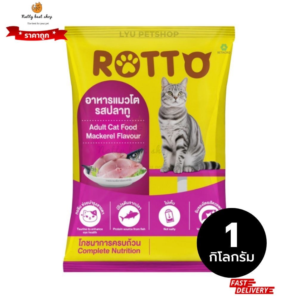 Rotto ร๊อตโต อาหารแมวโต รสปลาทู แบบแบ่งขาย 1 kg exp.04/2027