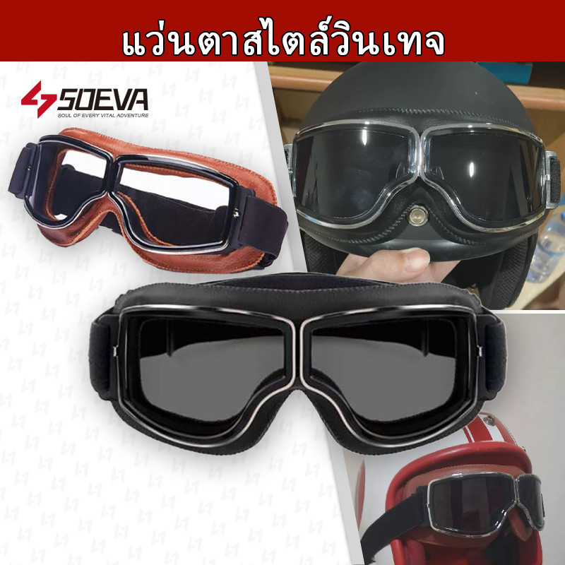 【SOEVA】 ส่งด่วน แว่นตาสไตล์วินเทจ แว่นตาขี่มอเตอร์ไซค์