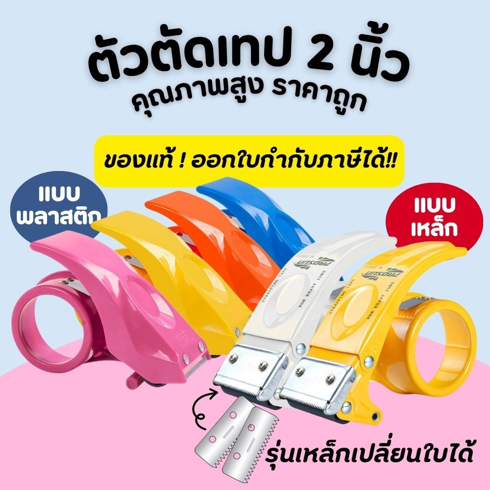 ที่ตัดเทป แท่นตัดเทป 2 นิ้ว  ตัวตัดเทป อย่างดี เปลี่ยนใบมีดได้ เทปกาว คุณภาพสูง