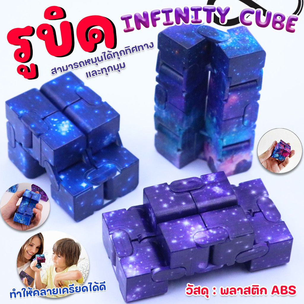 รูบิค INFINITY CUBE ของเล่นเด็ก สำหรับบริหารมือ หมุนได้ทุกทิศทาง พร้อมส่งจากไทย