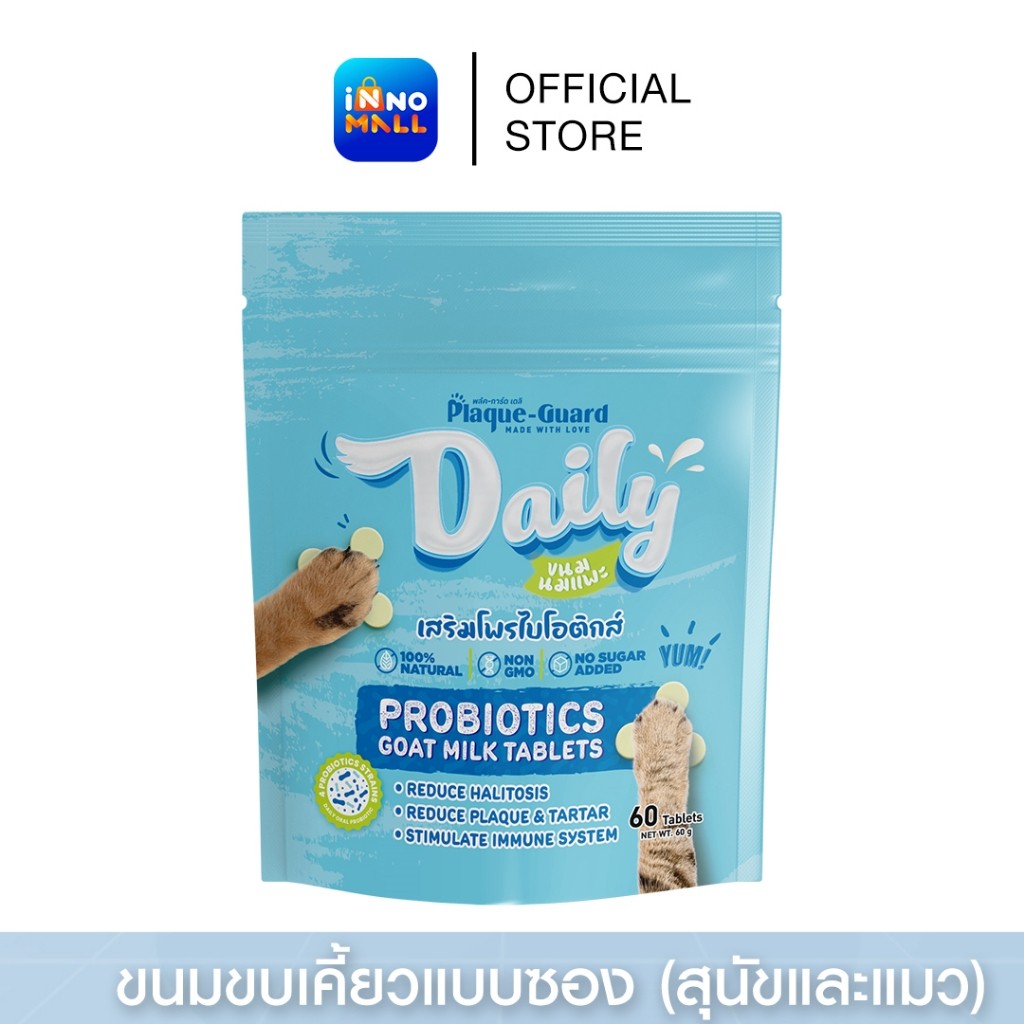 Plaque-Guard Daily นมแพะเสริมโพรไบโอติก 60 เม็ด ขนมน้องหมา ขนมขัดฟัน ลดกลิ่นปาก ย่อยง่าย ขนมแมว