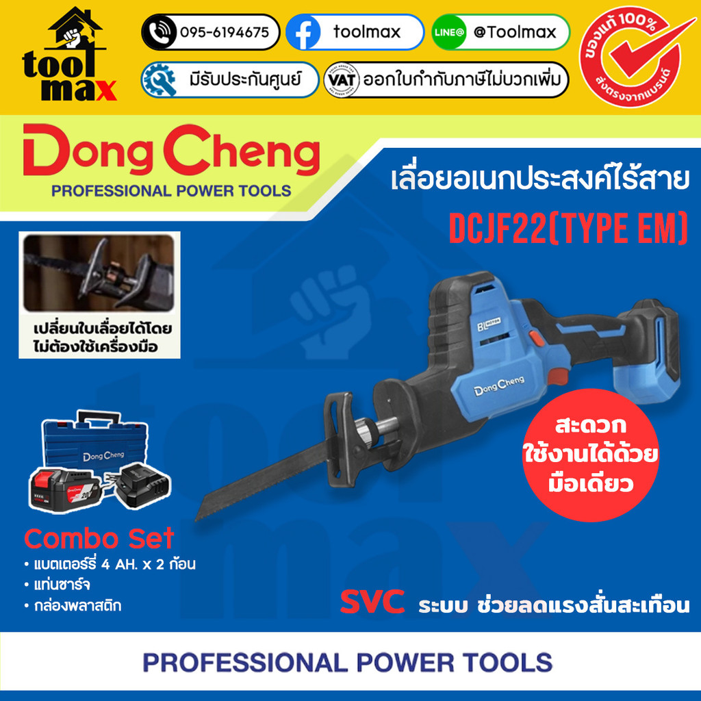 Dongcheng DCJF22(Type EM) เลื่อยอเนกประสงค์ไร้สาย 20v #4.0 Ah x 2