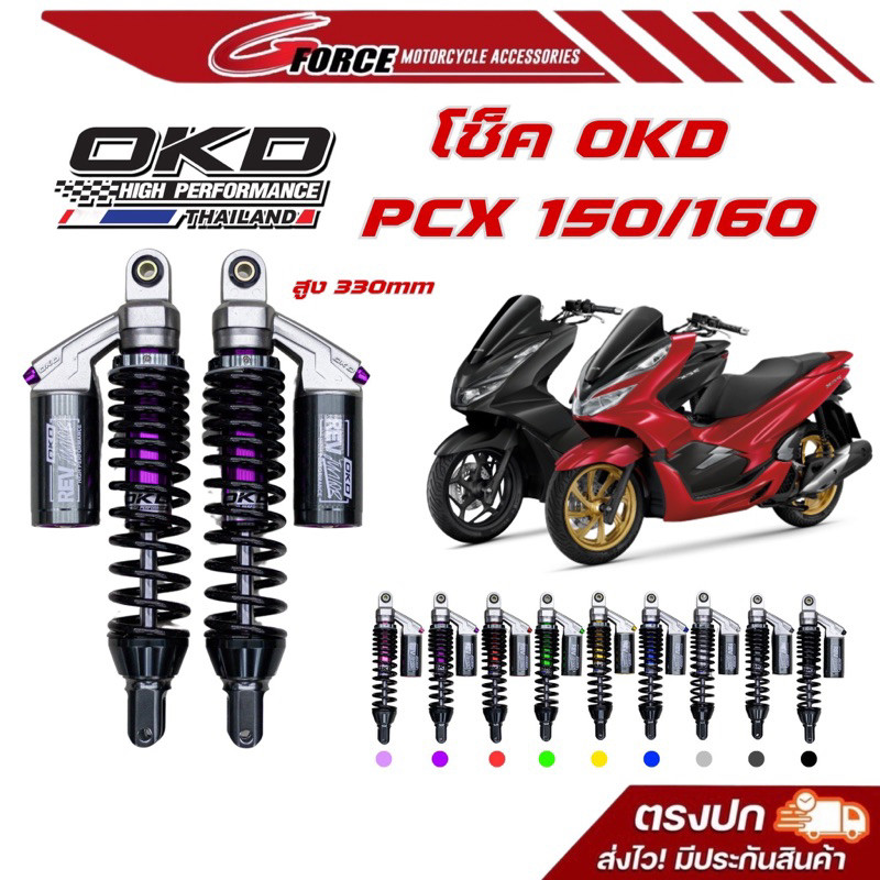 ส่งฟรี โช๊คหลัง PCX160 / PCX150 โช๊ค OKD รุ่น Rev Junior ใส่ได้ทั้ง ABS และ STD ความสูง 330 MM