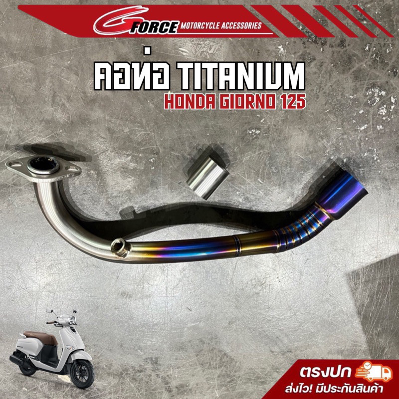 คอท่อไทเทเนียม แท้ ( สำหรับท่อเดิม ) Giorno125 Honda Giorno2023 ขนาดเท่าเดิม ใส่แทนของเดิมได้เลย จีอ