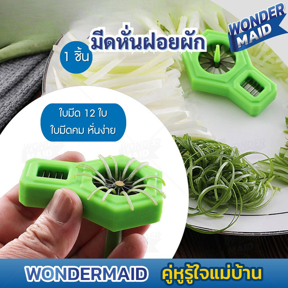 ✨ Wondermaid ✨ มีดซอยผักบุ้ง ที่หั่นผักบุ้งฝอย มีดหั่นผักบุ้ง ต้นหอม พริก แครอท 12 คม ใช้สำหรับซอยผักเป็นเส้น ใช้งานง่าย